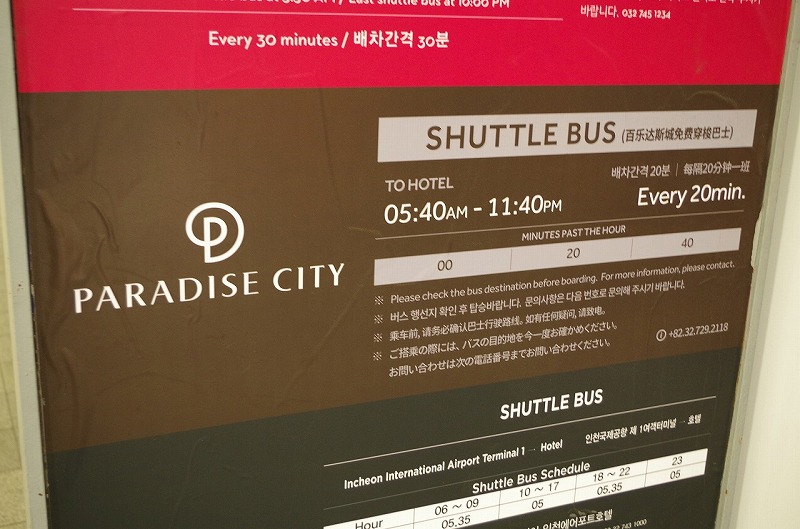 パラダイスシティー行きのバス時刻表